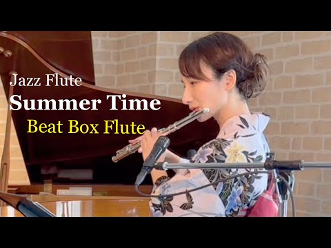 ボイパフルート【Beat Box Flute】Summer time-G.Gershwin ビートボックスフルート　ボイパ