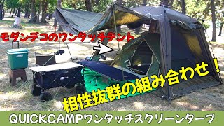 QUICKCAMP one-touch tarp + modern deco one-touch tent