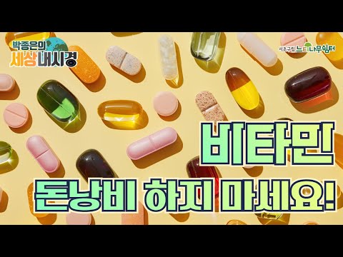 [박세경] 비타민 돈낭비 하지마세요!💊 #비타민 #vitamin #건강 #건강정보