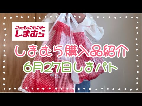 しまむら購入品紹介＊6月27日しまパト＊5点で3718円🤩安っ！！＊全力祭チラシ商品・yumiさんレースカーディガン・陽さんお値下げ品♡