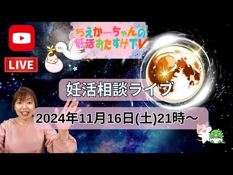 「体を温める生活のちえ」【がん対策もちょっと話してます】2024.11.16（土）21時～妊活相談ライブ ビーバームーン　満月