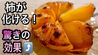 知らなきゃ損！柿を焼くと栄養が飛躍的にアップ！血流促進で血圧＆冷え対策！驚きの超絶品レシピは必見です