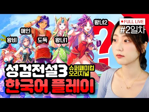 [#성검전설3] 2편 이게 이런 내용이었어?!