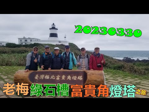 20230330老梅綠石槽富貴角燈塔之旅