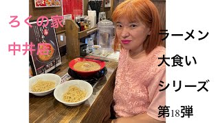 ラーメン大食いシリーズ第18弾ラーメンYouTuberがろくの家で替え玉新記録達成か？