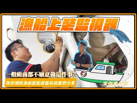 弱電男孩踏上漁船裝監視器了!!廠商與船東/建置與維護成本該怎麼衡量?｜政府補助漁船裝監視器系統案例分享