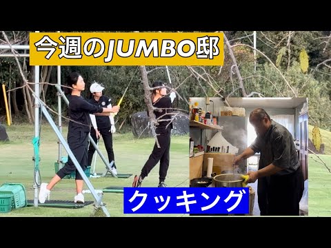 【今週のJUMBO邸】ジャンボ邸クッキング　【木戸愛プロ】