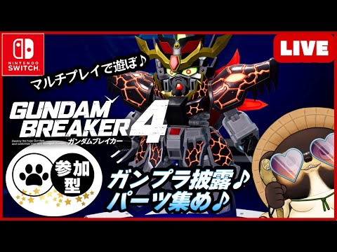 【Switch】ガンダムブレイカー4 参加型配信！【GUNDAM BREAKER4】第3回 BANDAI NAMCO