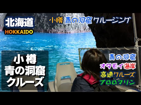 【北海道・小樽・青の洞窟】プロロマリンさんで行く「青の洞窟」です。最新型高速クルーザーに乗って小樽の海を疾走します。青い空と青い海とそして青の洞窟。カモメの大群とのふれあいも楽しかったです！