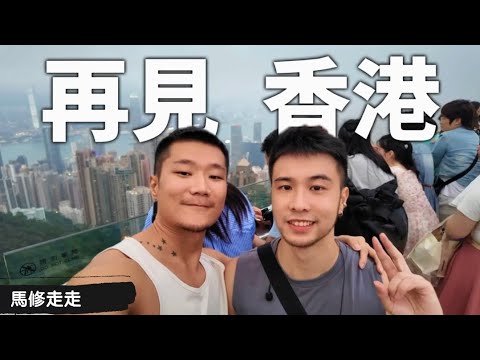 再見香港，移民前的感受｜帶台灣人看世界三大夜景⁉️