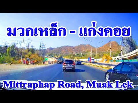 เส้นทางจาก อ.มวกเหล็ก จ.สระบุรี ไป อ.แก่งคอย ตามแนวถนนมิตรภาพ Mittraphap Road, Muak Lek - Kaeng Khoi