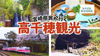 【高千穂旅行】1泊2日で高千穂のメジャー観光スポットをまわってきたよ♪