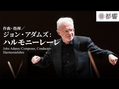 John Adams: Harmonielehre (1984-85) / Tokyo Metropolitan Symphony Orchestra