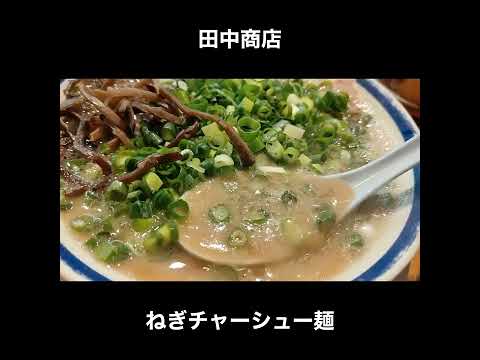 東京／六町　田中商店のねぎチャーシュー麺