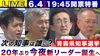 【LIVE】宮下宗一郎候補が当選 青森県知事選挙  20年ぶり新リーダー誕生