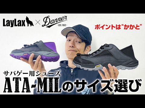 【Danner】靴のサイズに悩んだらチェック！実際に履きながら教えます！【サバゲーシューズ】