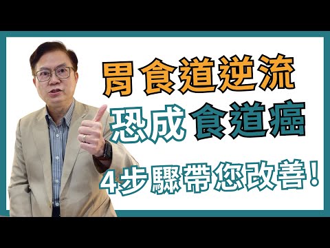 放任胃酸逆流，小心變成食道癌! 4步驟改善胃食道逆流! ｜ 蕭敦仁醫師