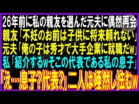 【スカッと話】26年前に私の親友を選んだ元夫に偶然再会。親友「不妊は子供に将来頼れないｗ」元夫「俺の子は秀才で大手就職」私「紹介する。代表である私の息子」親友と元夫「代表？｣二人は唖然し怯む