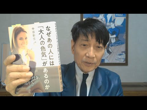 中谷彰宏が著作を語る『なぜあの人には「大人の色気」があるのか』(現代書林)