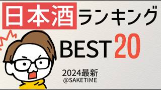 【2024最新】日本酒の人気ランキングBEST20を調査［十四代/新政/而今...］SAKETIME