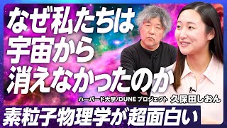 【なぜ人間は宇宙に存在し続けている？】現代物理学の謎、素粒子研究の最前線／ライバルは「カミオカンデ」米の最新プロジェクト／ハーバード大学 久保田しおん【EXTREME SCIENCE】