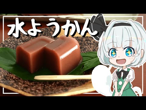 【ゆっくり料理】妖夢がひんやり水ようかんを作ったよー【ゆっくり実況】