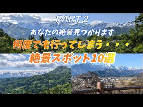 Part 2 何度でも行ってしまう・・・ 絶景スポット10選    行きたい場所が見つかるかも！いや絶対見つかります！