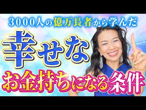 幸せそうに見えて実はそうではない!? 3,000人の億万長者を見てきた通訳者が "幸せなお金持ちになる" 条件を解説【ハッピービリオネア】（第1708回）