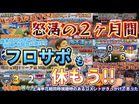 怒涛の２ヶ月間を振り返りつつ上海申花戦同時視聴でのあるコメントをきっかけに思った事！【川崎フロンターレ】