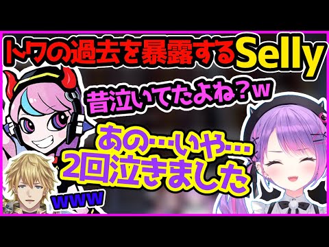 過去のCRカップで号泣したことをSellyにバラされるトワ様（と問題のシーンまとめ）【ホロライブ切り抜き／常闇トワ／CRカップ／ApexLegends】