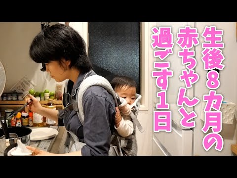 生後8カ月の赤ちゃんと過ごす1日