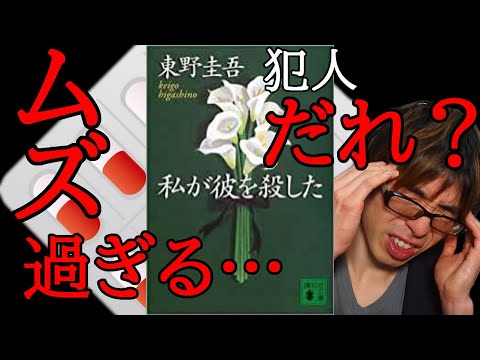 『東野圭吾/私が彼を殺した』の解説・感想を言います。