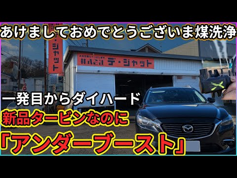 【煤洗浄】え、新品タービンなのにアンダーブースト!? 大丈夫。日帰りです。あけましておめでとうございま煤洗浄【ブースト掛からない P2262】