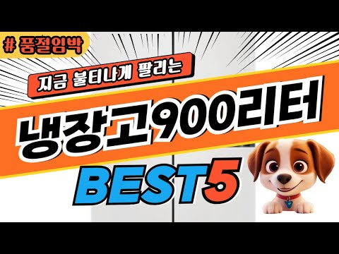 2025 놓치면 후회하는 냉장고900리터 추천 대박 가성비 베스트5! 후기 비교