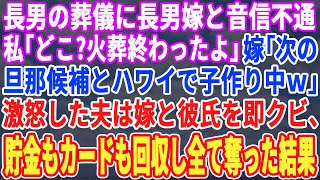 【スカッとする話】長男の葬儀に長男嫁が来ない…私「どこ？もう骨上げだよ」長男嫁「次の旦那候補とハワイで子作り中ｗ」私「…そう」激怒した夫は嫁と彼氏をクビに。貯金も回収しカードも停止した結果ｗ【修羅場】