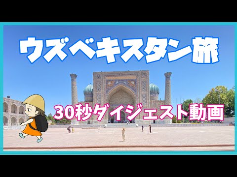 ウズベキスタン旅2023年7月ダイジェスト版♡ #shorts