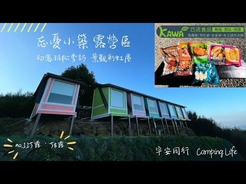 《宇安同行》苗栗泰安 四訪忘憂小築露營區 #親子露營 #苗栗泰安 #Vlog #景觀彩虹屋 #巧活 #夜景 #忘憂小築露營區  #雲海