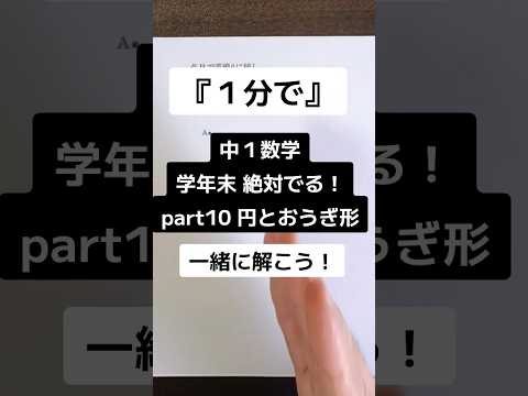 【1分で学年末攻略】中１数学 絶対でるシリーズ part10 円とおうぎ形  #受けたい授業 #中1 #中1数学 #学年末 #解説動画 #高校受験 #勉強 #maths #数学