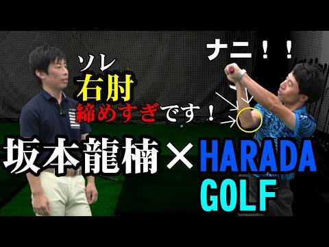 バックスイングの右肘は『開ける』『締める』どちらが正解？原田プロVS坂本プロ(前編)