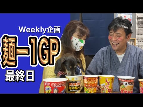 【Weekly企画】麺1グランプリ最終日【嫁ちゃん選抜】