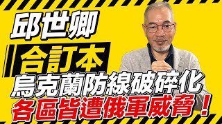 烏克蘭防線破碎化各區都遭俄軍威脅【邱世卿合訂本】2024.10.07