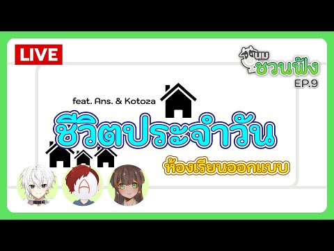 นมชวนฟัง EP.9 | ชีวิตประจำวัน / คลาสออกแบบ feat. Ans. & Kotoza