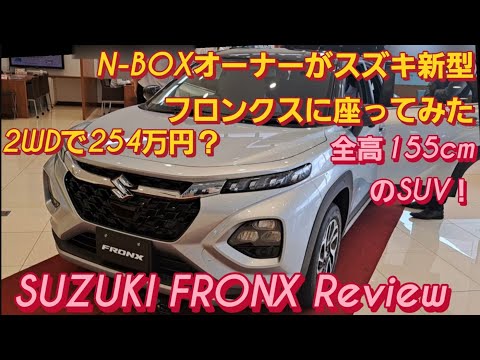 N-BOXオーナーがスズキ 新型フロンクスに座った。SUZUKI FRONX スズキ ジムニーシエラ スペーシアカスタム トヨタ ヤリスクロス ホンダ WR-V HONDA ELEVATE新型NBOX