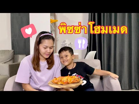 EP.6 พิซซ่าโฮมเมด (Homemade Pizza)