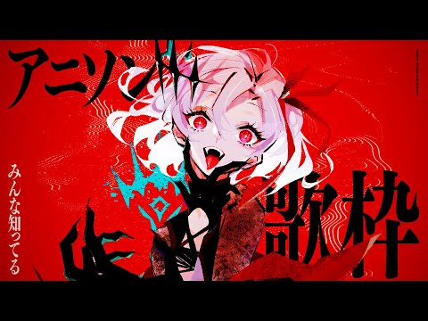 【歌枠】アニソンしばり！【アルバ・セラ/VERSEⁿ】