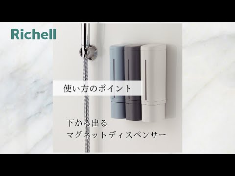 下から出るマグネットディスペンサー｜使用上のポイント　【リッチェル公式　ハウスウェア用品】