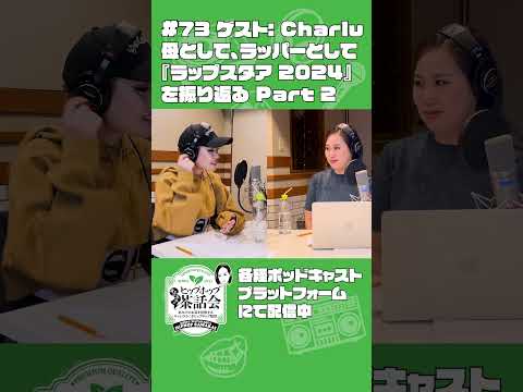 【ゲスト：Charlu】母として、ラッパーとして『ラップスタア 2024』を振り返る Part 2｜渡辺志保のヒップホップ茶話会 #73　#shorts #Charlu #渡辺志保