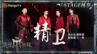 【初舞台·纯享】#凤小岳 #熊梓淇 #阿如那 #王一哲 《#精卫 》共同演绎宿命与纠缠 将舞台帅气值拉满｜Call Me By Fire S4 EP1 First Stage｜MangoTV