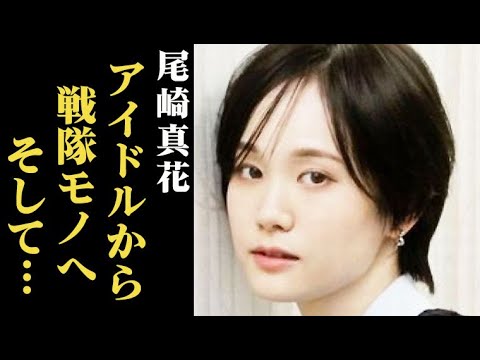 尾崎真花 アイドルから戦隊モノへ…朝ドラ｢虎に翼｣のどか役でも話題に！大河ドラマでは…