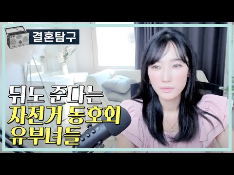 뒤도 준다는 자전거 동호회 유부녀들